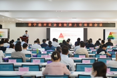 濟寧經開區(qū)召開金融助企攀登政金企合作對接會議，強化經濟信息咨詢服務